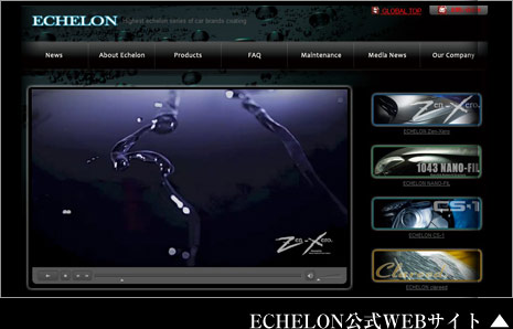 ECHELON公式WEBサイト